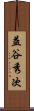 益谷秀次 Scroll
