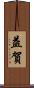 益賀 Scroll