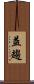 益趨 Scroll