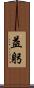 益躬 Scroll