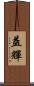 益輝 Scroll