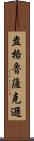 盎格魯薩克遜 Scroll