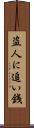盗人に追い銭 Scroll