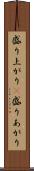 盛り上がり(P) Scroll