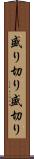 盛り切り Scroll