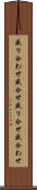 盛り合わせ Scroll