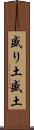 盛り土 Scroll
