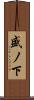 盛ノ下 Scroll