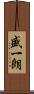 盛一朗 Scroll