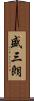 盛三朗 Scroll