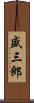 盛三郎 Scroll