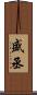 盛丞 Scroll