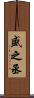 盛之丞 Scroll