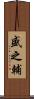 盛之輔 Scroll