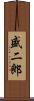 盛二郎 Scroll