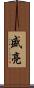 盛亮 Scroll