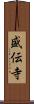 盛伝寺 Scroll