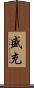 盛充 Scroll