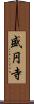 盛円寺 Scroll
