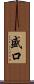 盛口 Scroll