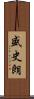 盛史朗 Scroll