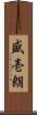 盛壱朗 Scroll