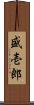 盛壱郎 Scroll