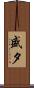 盛夕 Scroll