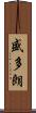 盛多朗 Scroll