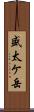 盛太ケ岳 Scroll