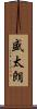 盛太朗 Scroll
