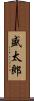 盛太郎 Scroll