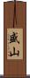 盛山 Scroll