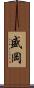 盛岡 Scroll