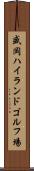 盛岡ハイランドゴルフ場 Scroll