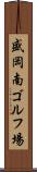 盛岡南ゴルフ場 Scroll