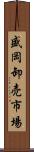 盛岡卸売市場 Scroll