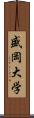 盛岡大学 Scroll