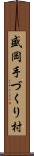 盛岡手づくり村 Scroll