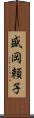 盛岡頼子 Scroll