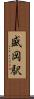 盛岡駅 Scroll