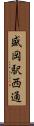 盛岡駅西通 Scroll