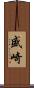 盛崎 Scroll