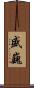 盛巍 Scroll