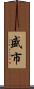 盛市 Scroll