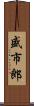 盛市郎 Scroll