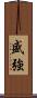 盛強 Scroll