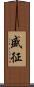 盛征 Scroll