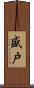 盛戸 Scroll