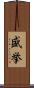 盛挙 Scroll